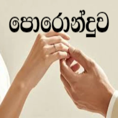 Download Poronduwa - Ranjith | Safraz Mp3 Song for free. Latest Sinhala music available on SriTune.